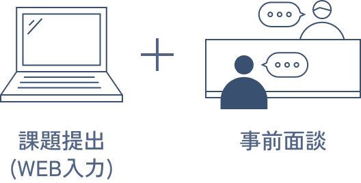 課題提出(WEB入力) + 事前面談