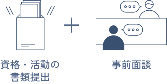 資格・活動の書類提出 + 事前面談