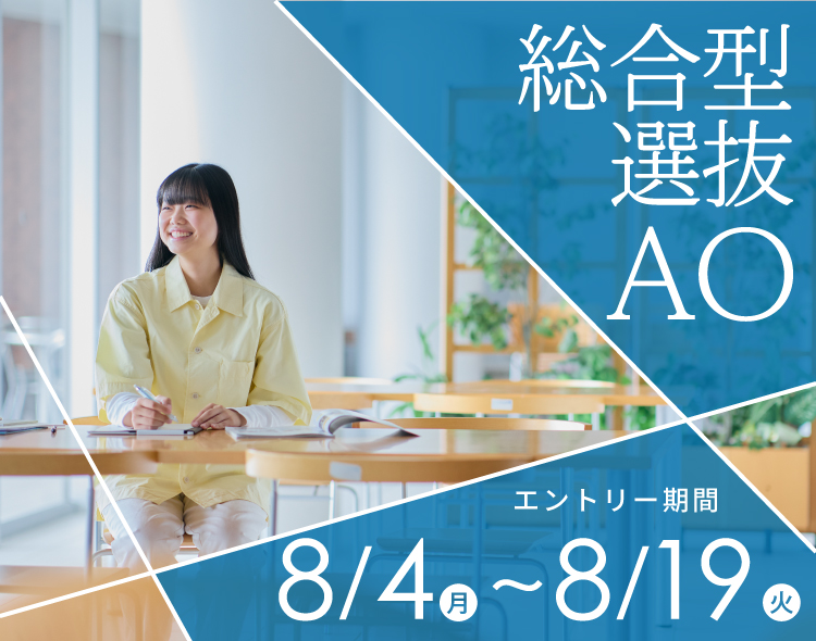 総合型選抜AO
