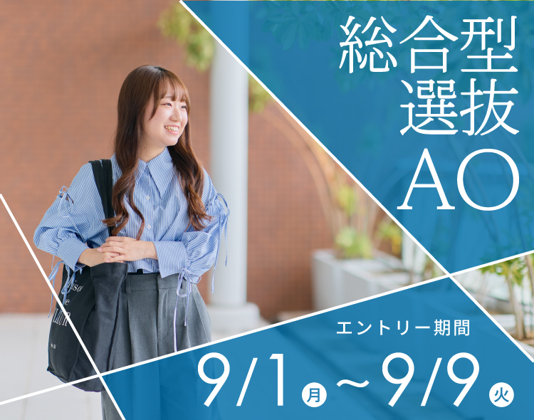 総合型選抜AO