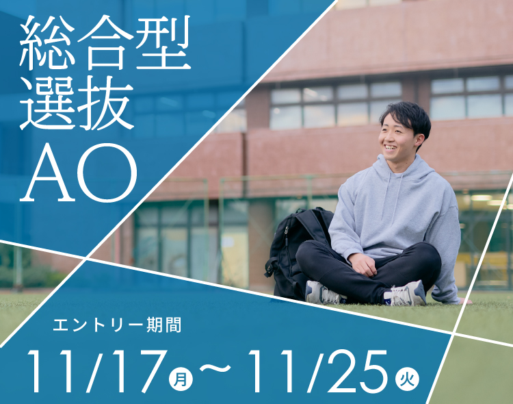 総合型選抜AO