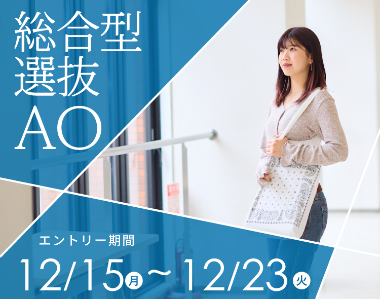 総合型選抜AO
