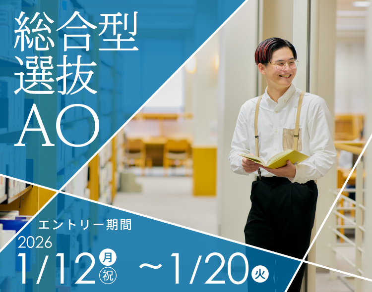 総合型選抜AO