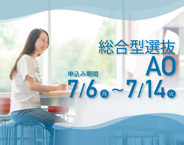 総合型選抜AO