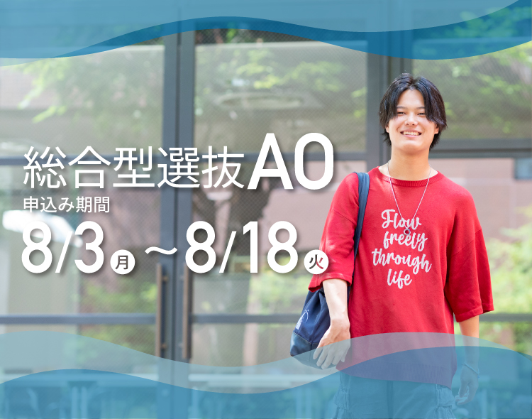 総合型選抜AO