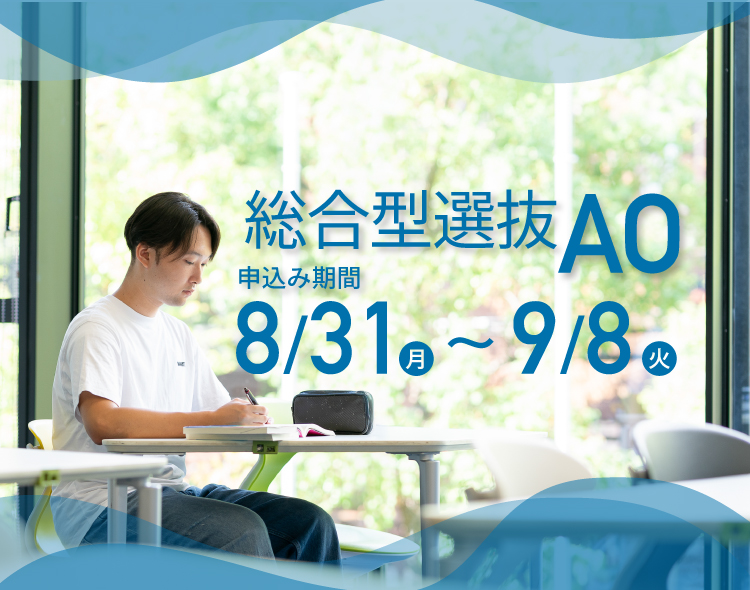 総合型選抜AO