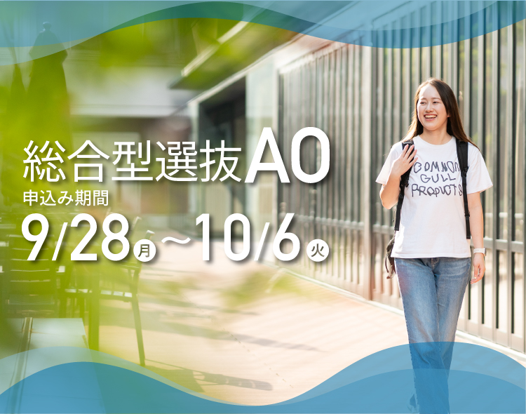 総合型選抜AO