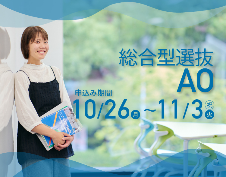 総合型選抜AO