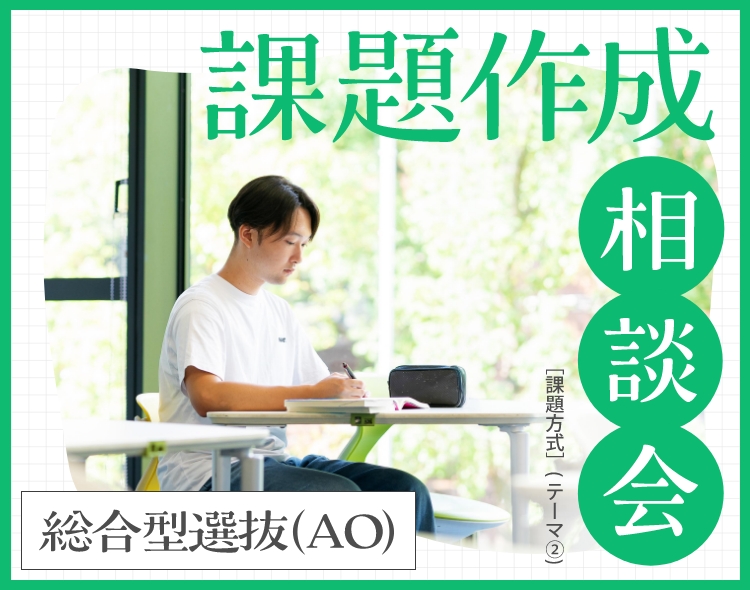 総合型選抜 (AO)　課題作成相談会