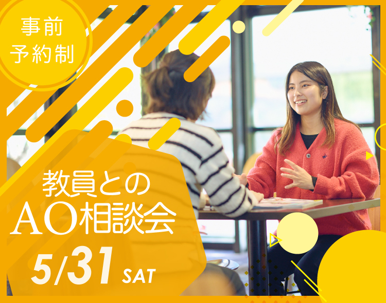 教員とのAO相談会