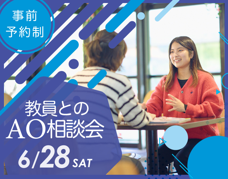 教員とのAO相談会