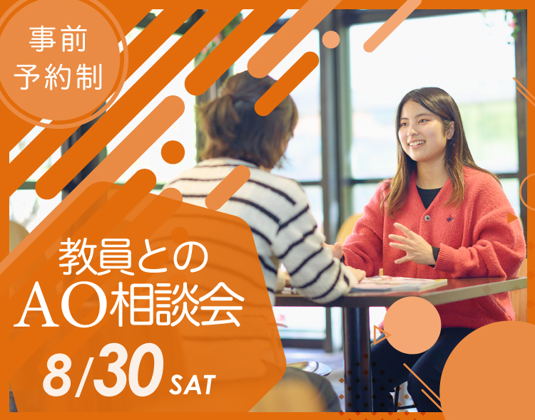 教員とのAO相談会