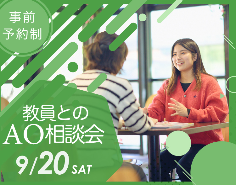 教員とのAO相談会