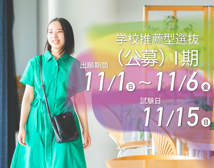 学校推薦型選抜（公募）Ⅰ期