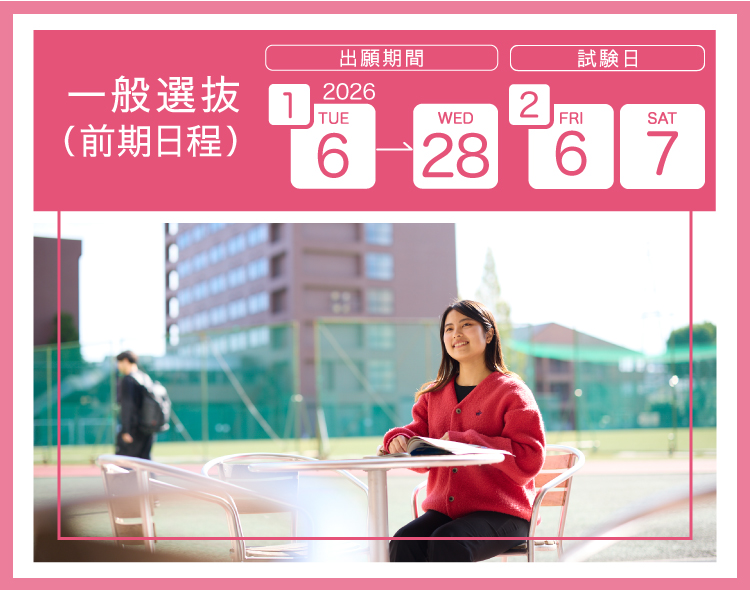 一般選抜　前期日程
