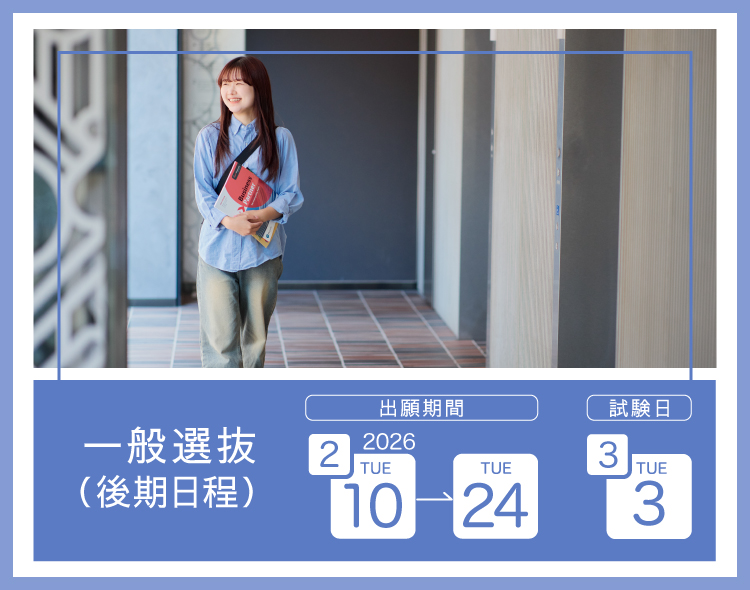 一般選抜　後期日程