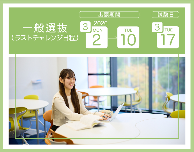 一般選抜 ラストチャレンジ日程