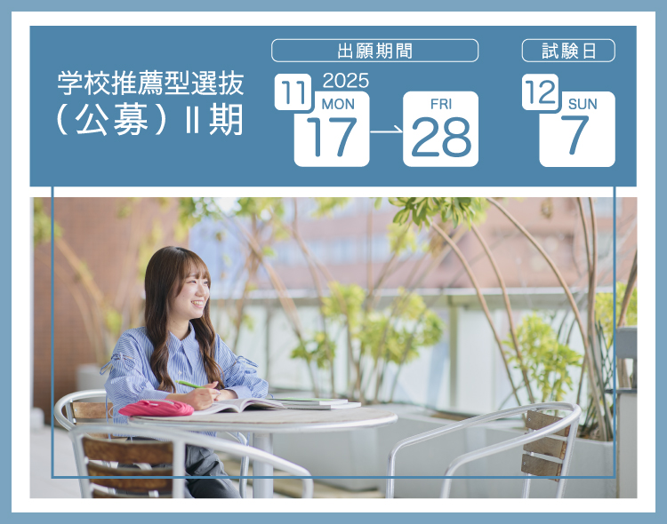 学校推薦型選抜（公募）Ⅱ期