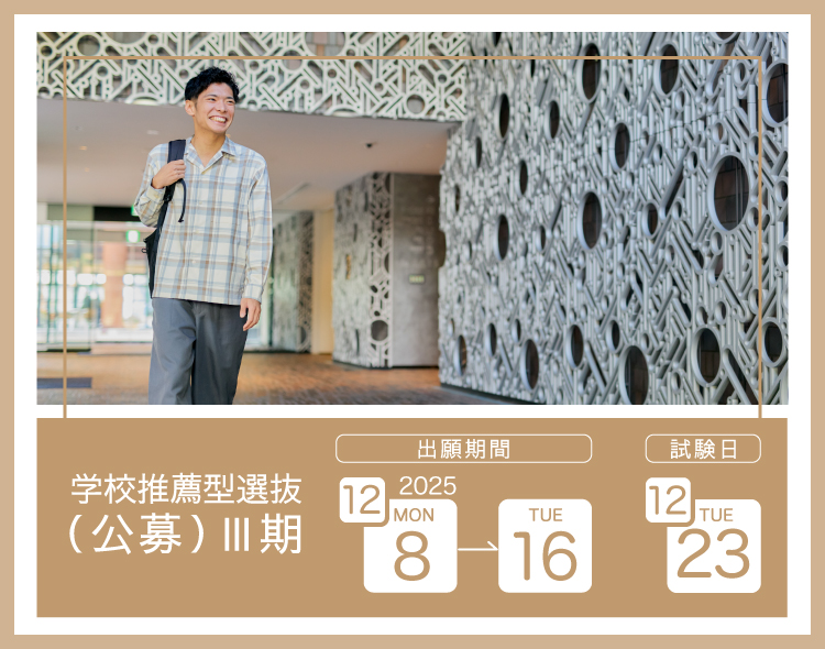 学校推薦型選抜（公募）Ⅲ期