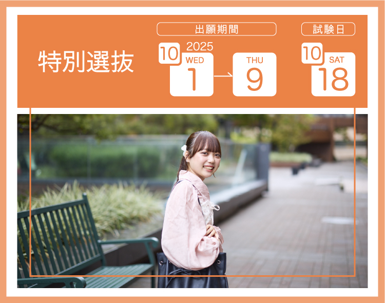 特別選抜