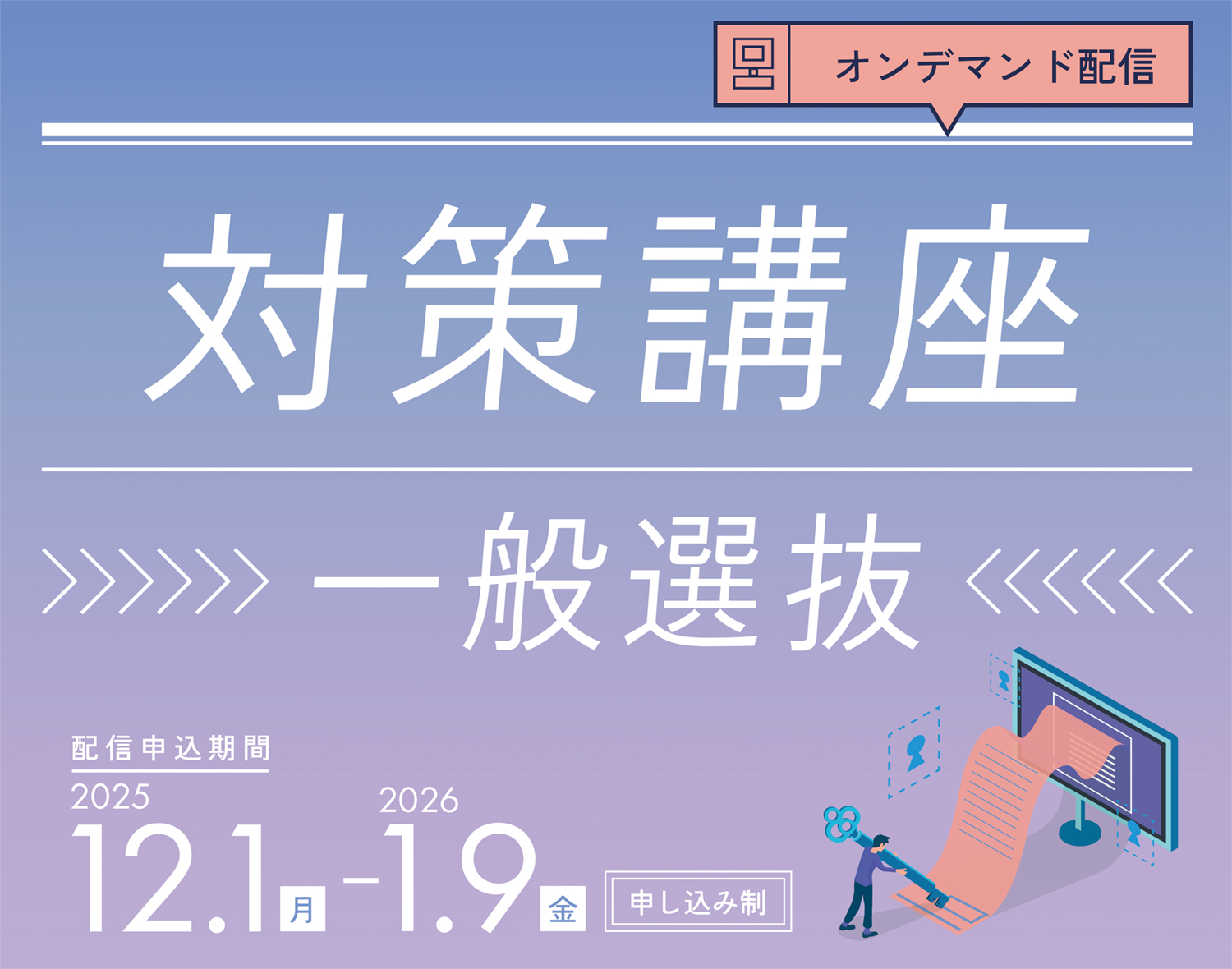 対策講座　一般