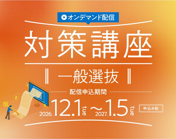 対策講座　一般