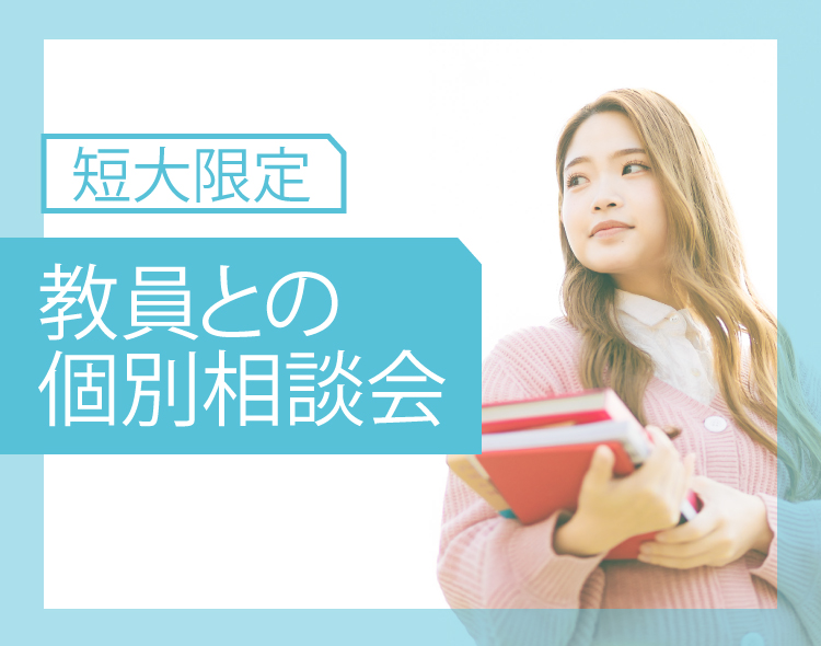 短大限定　教員との個別相談会