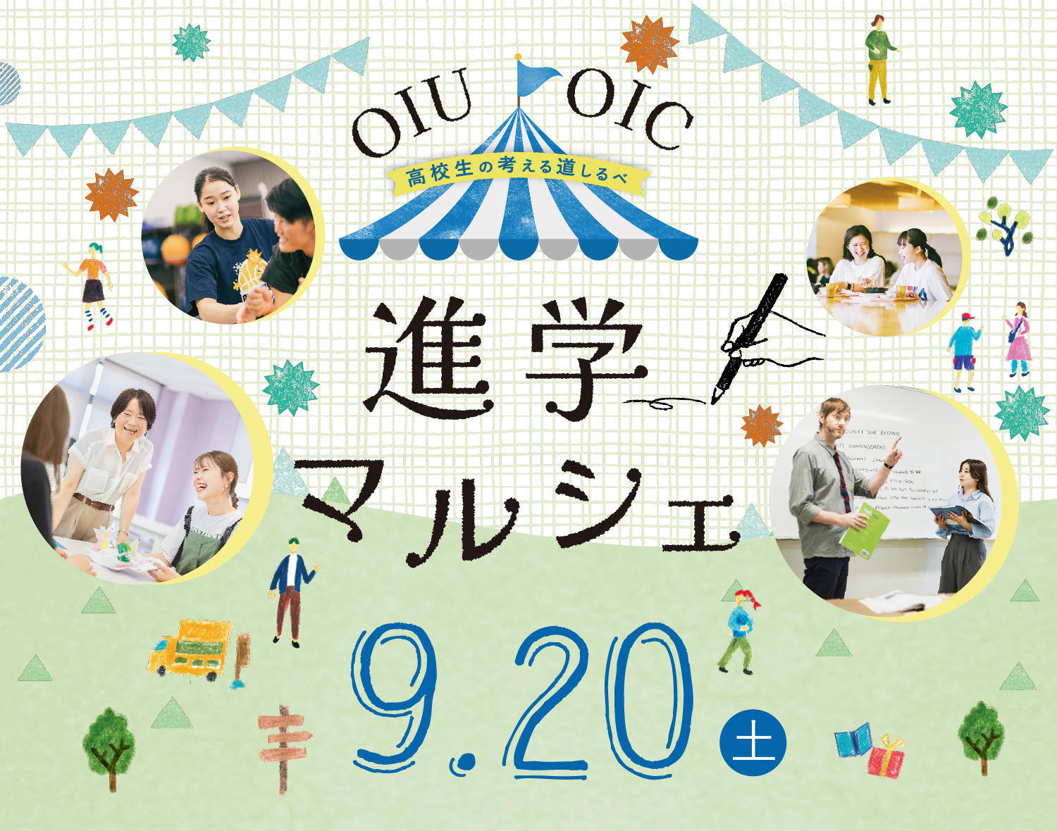 進学マルシェ