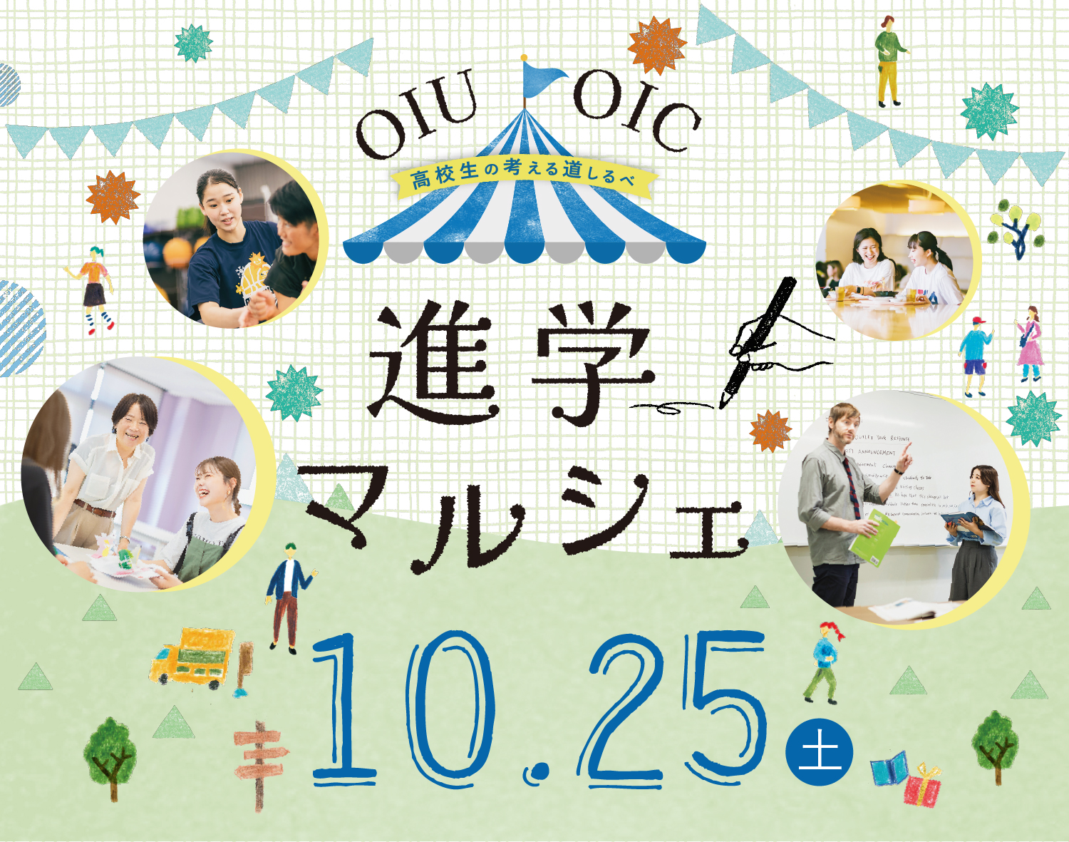 進学マルシェ