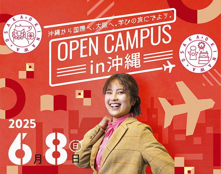 OPEN CAMPUS in 沖縄
