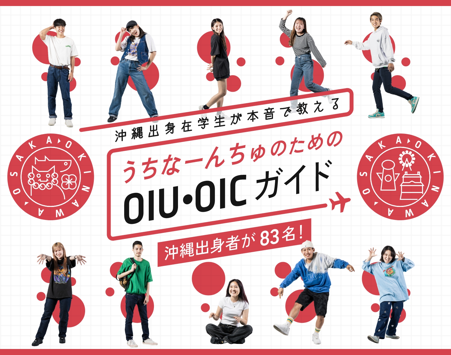 沖縄出身在学生が本音で教えるうちなーんちゅのためのOIU・OICガイド