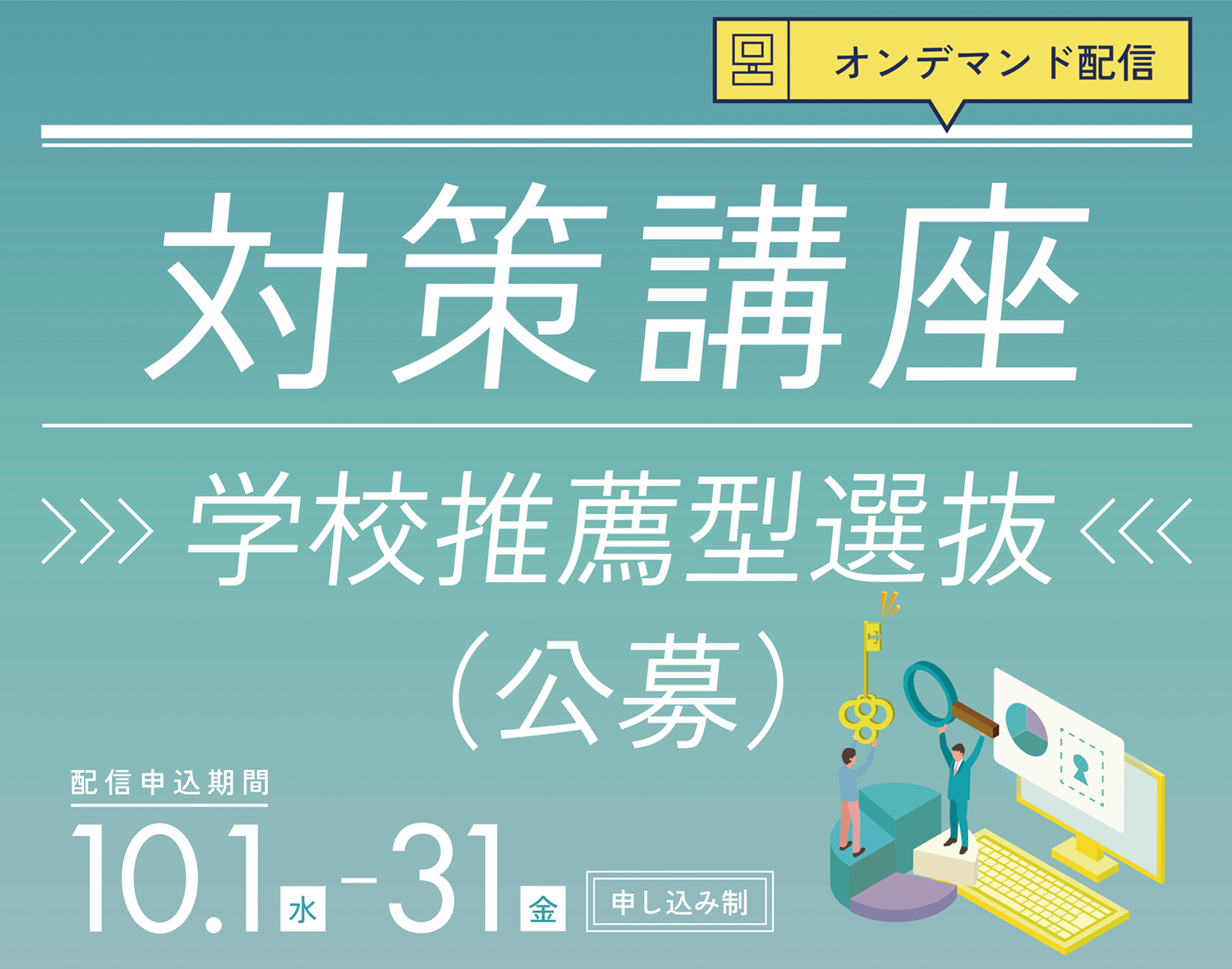 対策講座　公募