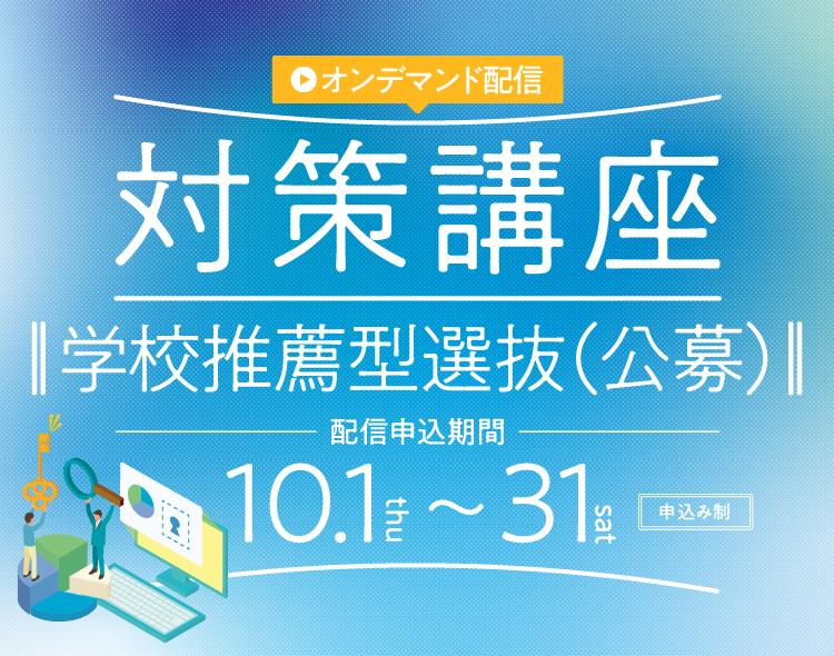 対策講座　公募
