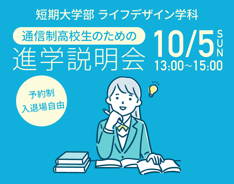 通信制高校生のための進学説明会
