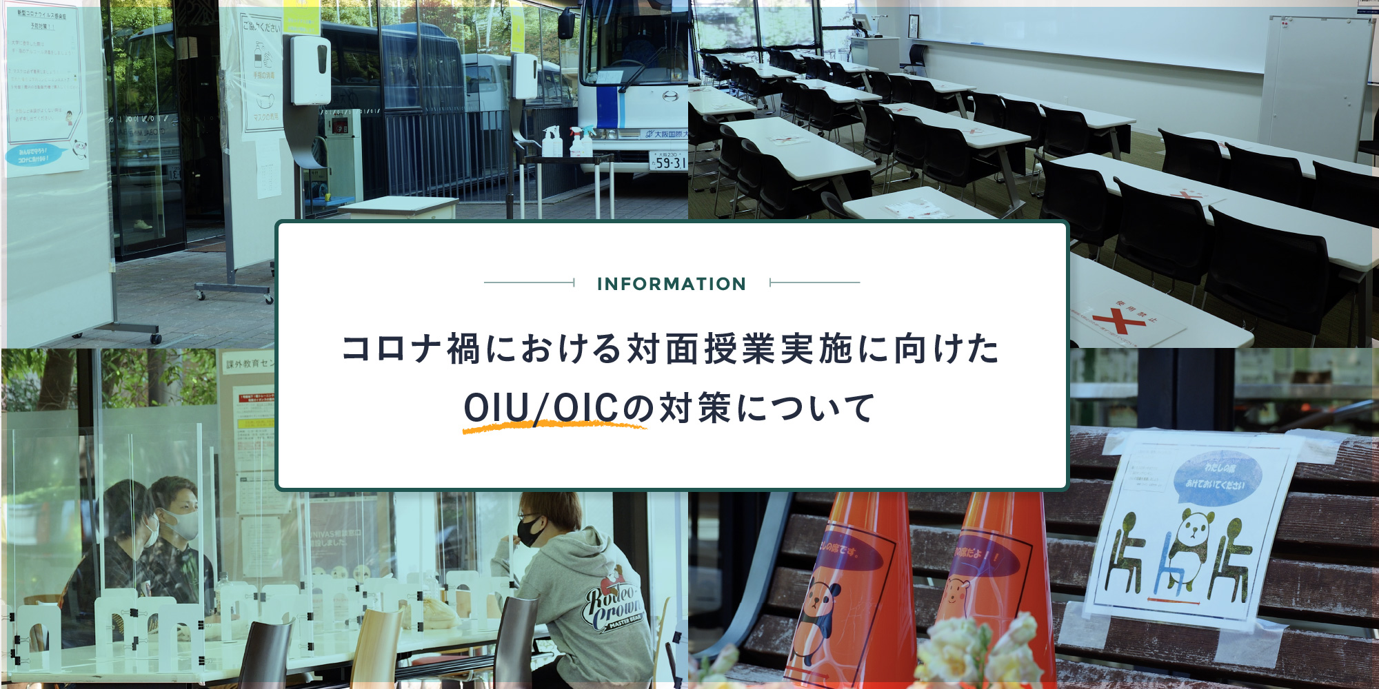 コロナ禍における対面授業実施に向けたOIU/OICの対策について