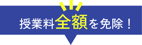 授業料全額を免除！