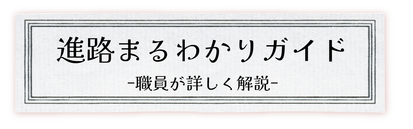 進路まるわかりガイド ｰ職員が詳しく解説ｰ