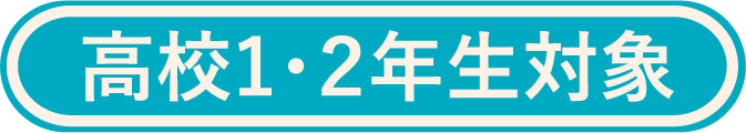 高校1・2年生対象