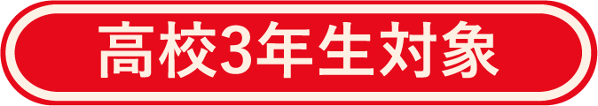 高校3年生対象