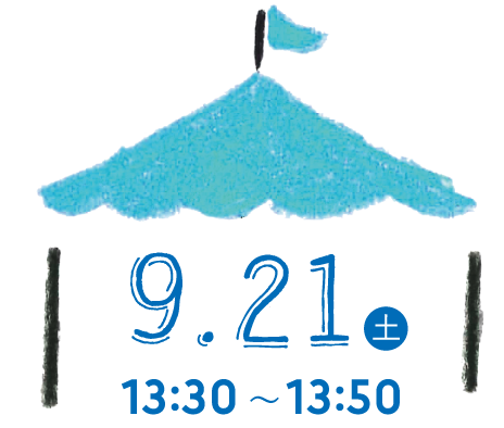 9.21(土) 13:30〜13:50