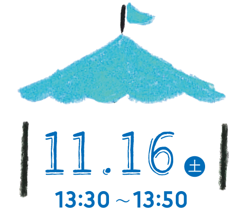 11.16(土) 13:30〜13:50