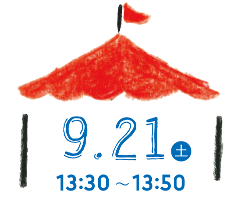 9.21(土) 13:30〜13:50