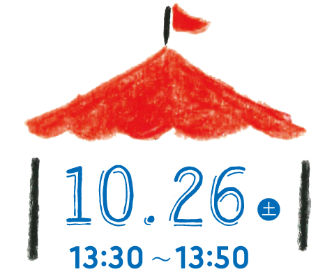 10.26(土) 13:30〜13:50