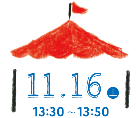 11.16(土) 13:30〜13:50