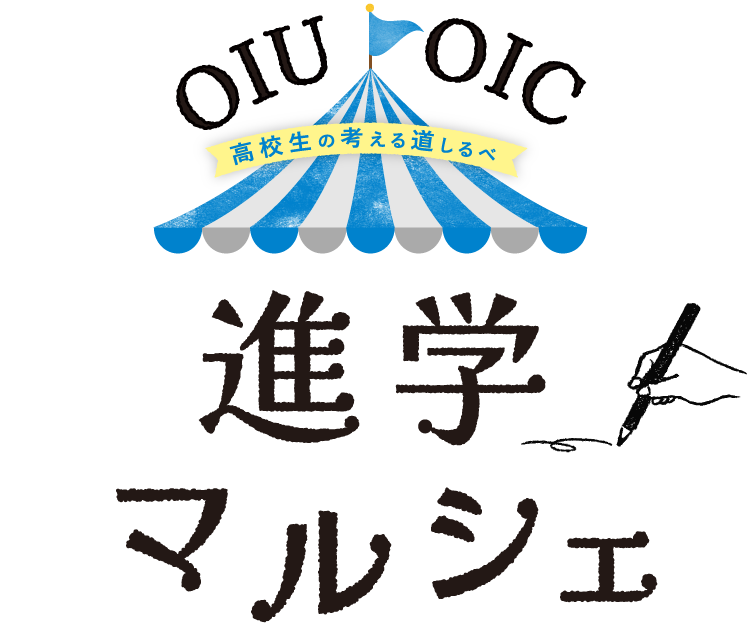 進学マルシェ 高校生の考える道しるべ