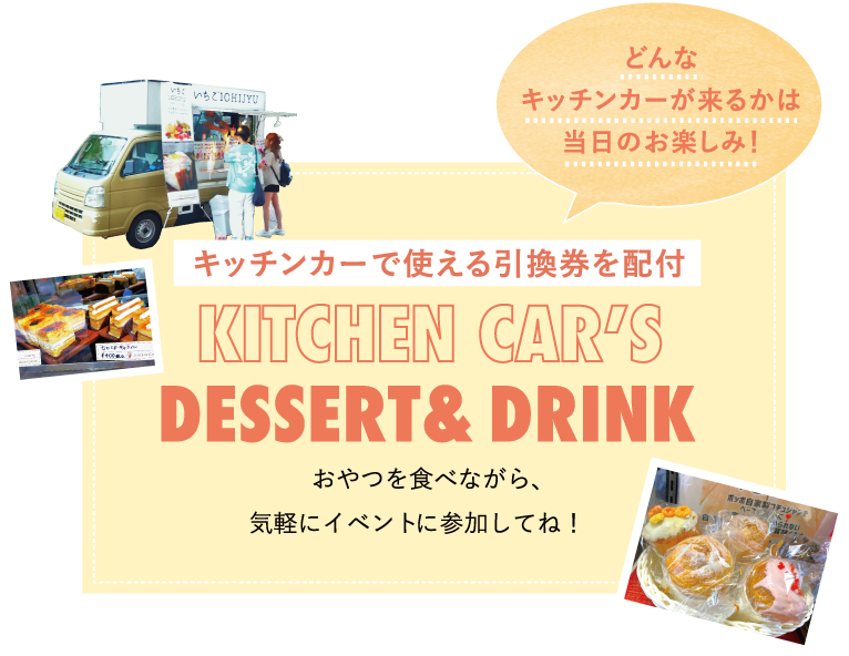 キッチンカーで使える引換券を配布。おやつを食べながら、気軽にイベント参加してね！どんなキッチンカーが来るかは当日のお楽しみ！