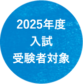 2025年度入試受験者対象