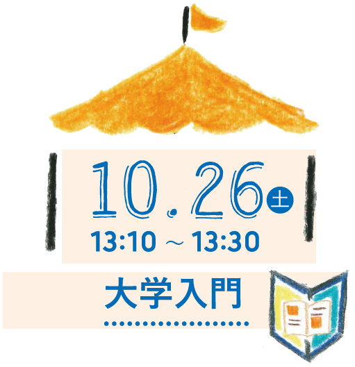 10.26(土) 13:30〜13:50 大学入門