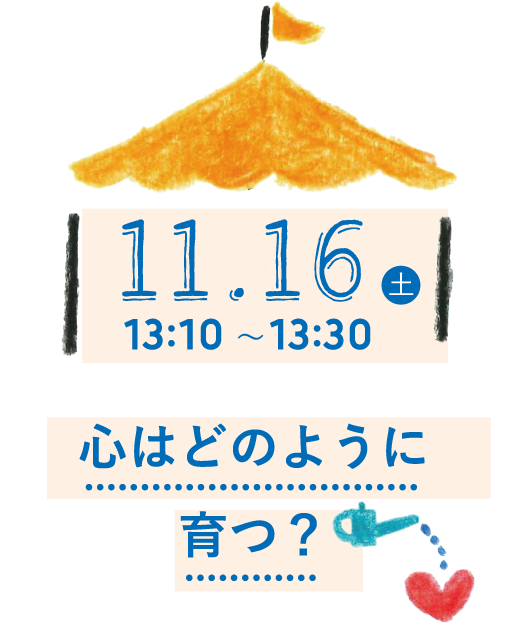 11.16(土) 13:30〜13:50 心はどのように育つ？