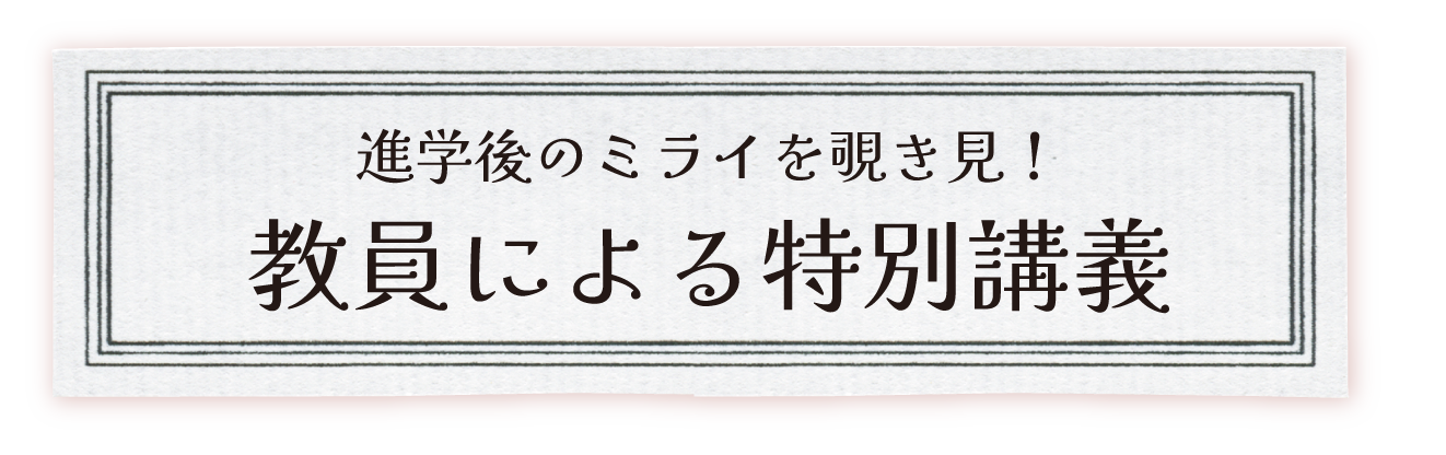 進学後のミライを覗き見！教員による特別講義